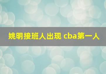 姚明接班人出现 cba第一人